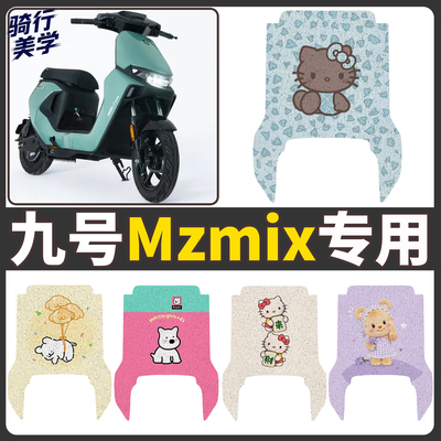 【九号Mzmix】适用电动车脚垫