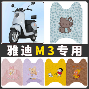 27A 领跑配件防水YD1200DT 适用雅迪M3脚垫电动车脚踏垫装 饰冠能版