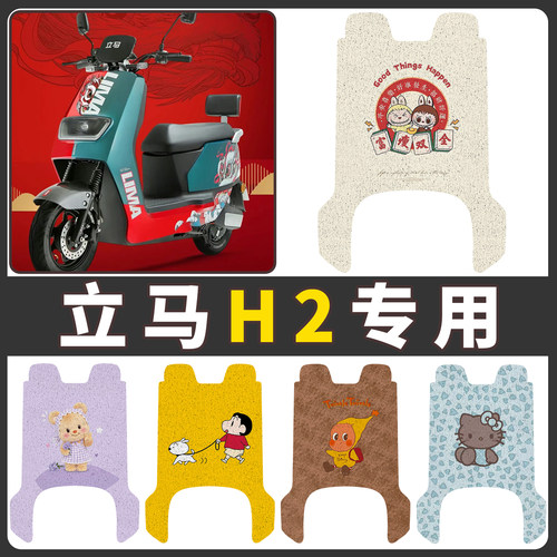 【立马H2】适用电动车脚垫