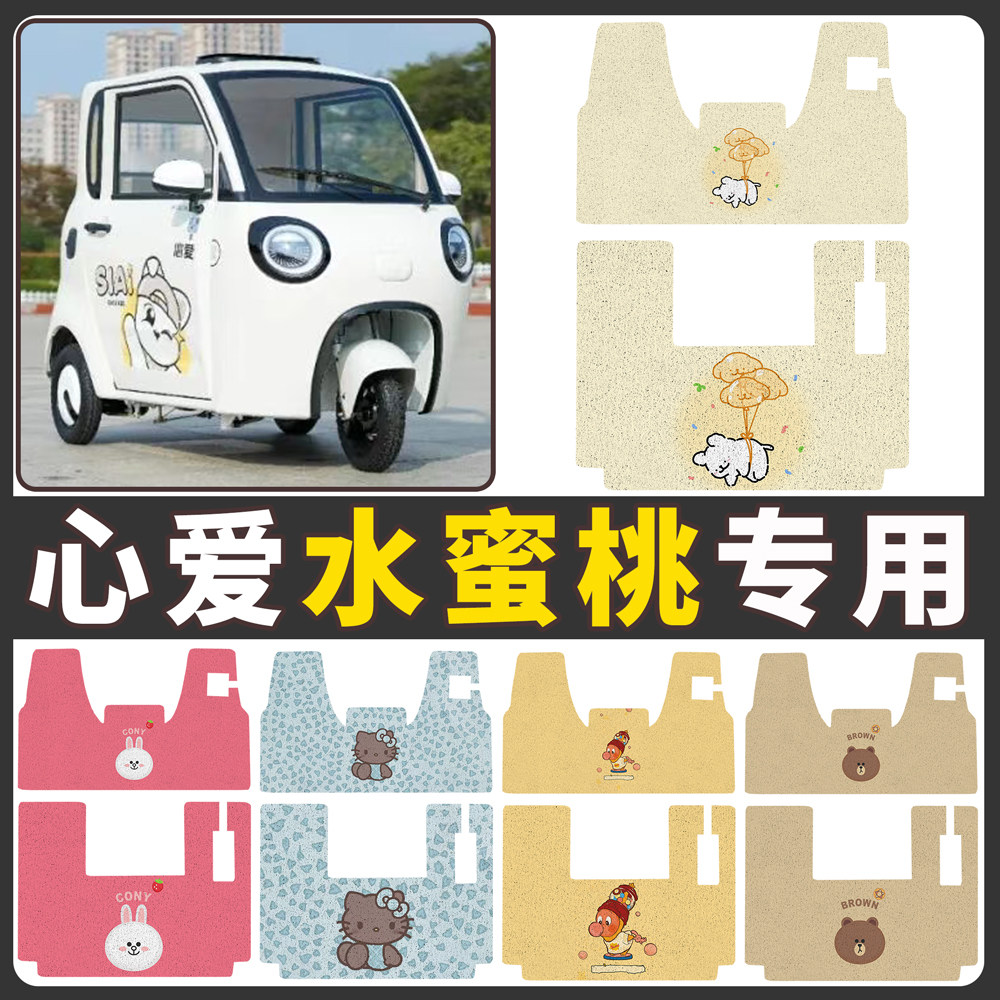 【心爱水蜜桃】适用电动车脚垫