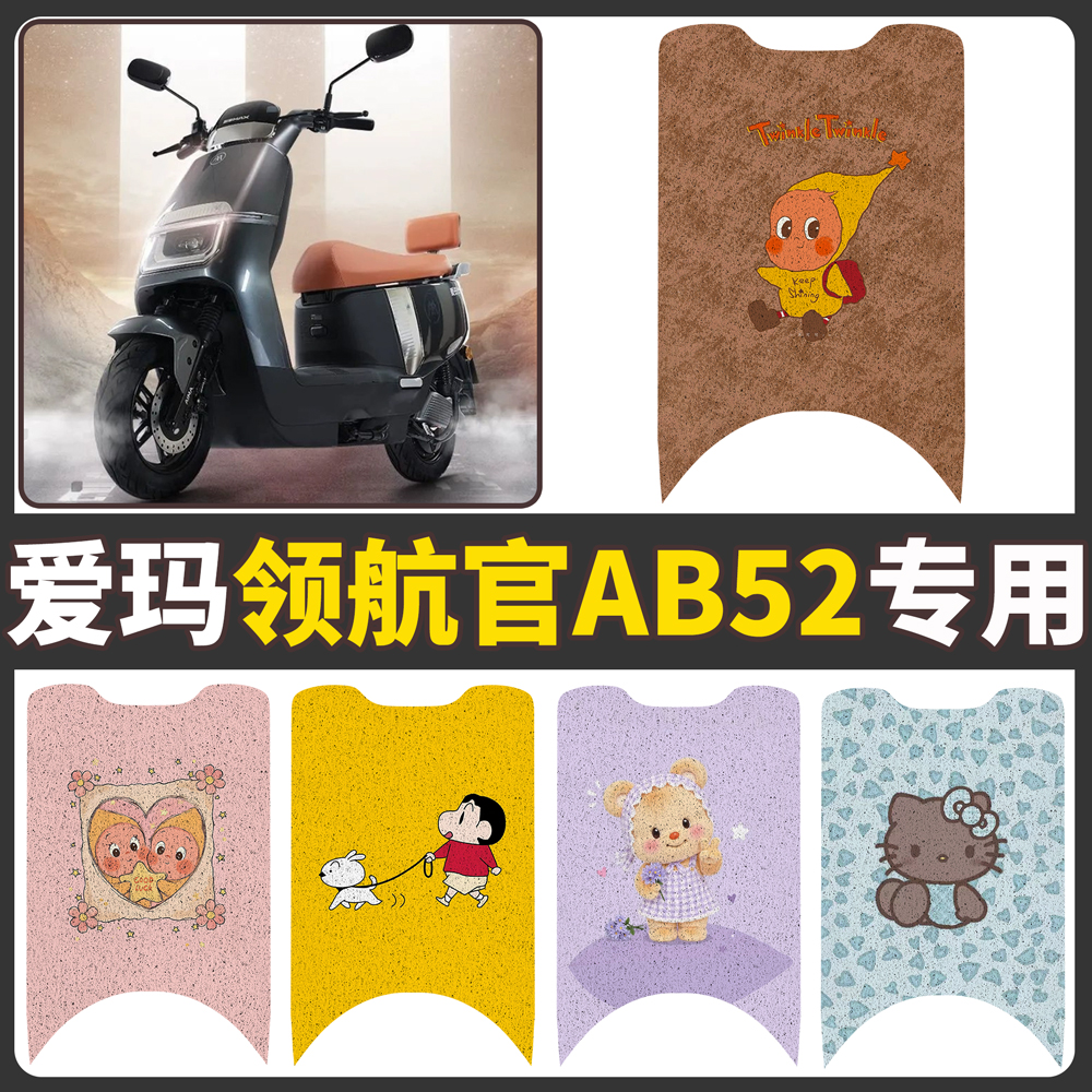 【爱玛领航官AB52】适用脚垫