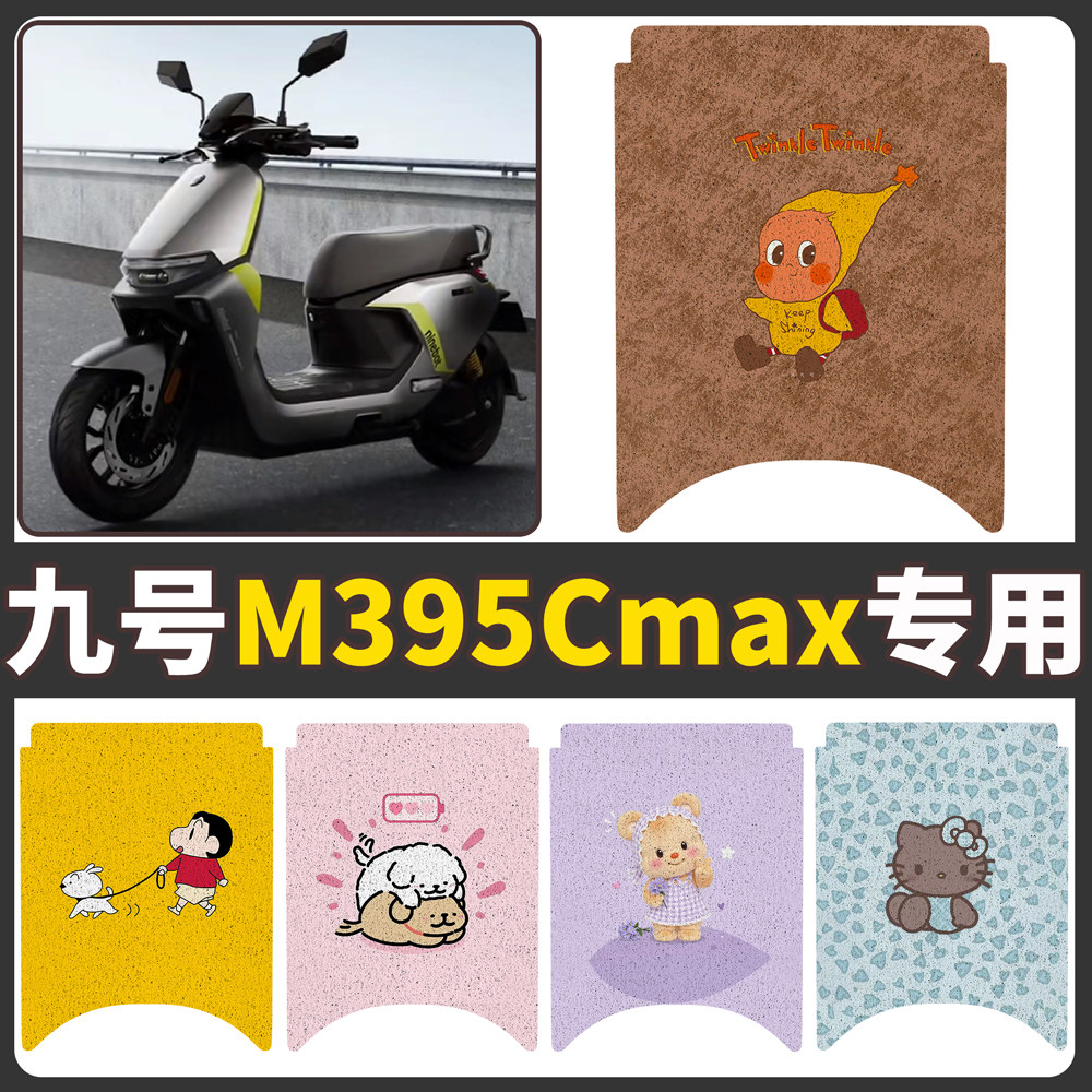 【九号M395Cmax】适用电动车脚垫