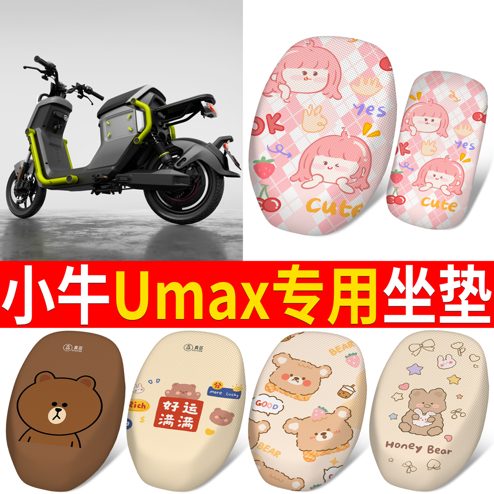 小牛umax專用分體坐墊套前后電動(dòng)車配件電瓶車座套網(wǎng)洞防水防曬u3