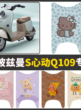适用于爱玛斯波兹曼S心动Q109电动车脚垫皮革脚踏垫TDR4247-1Z