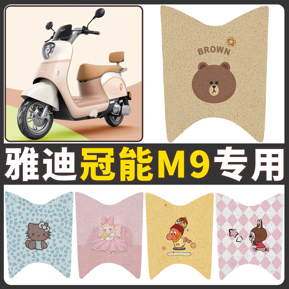 【雅迪冠能M9】适用电动车脚垫