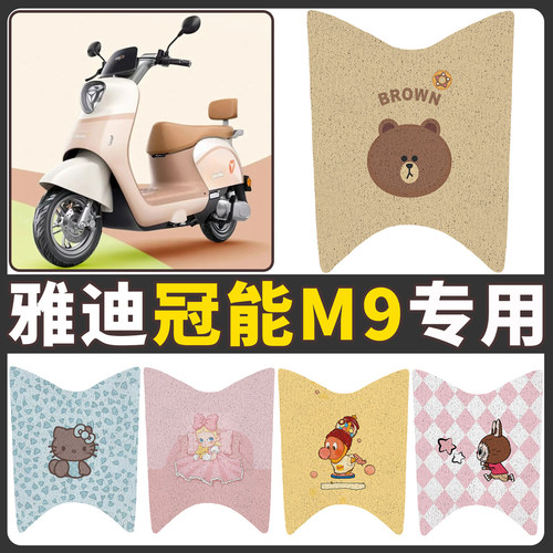 【雅迪冠能M9】适用电动车脚垫
