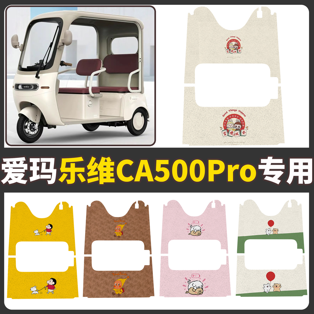 【爱玛乐维CA500Pro】适用脚垫