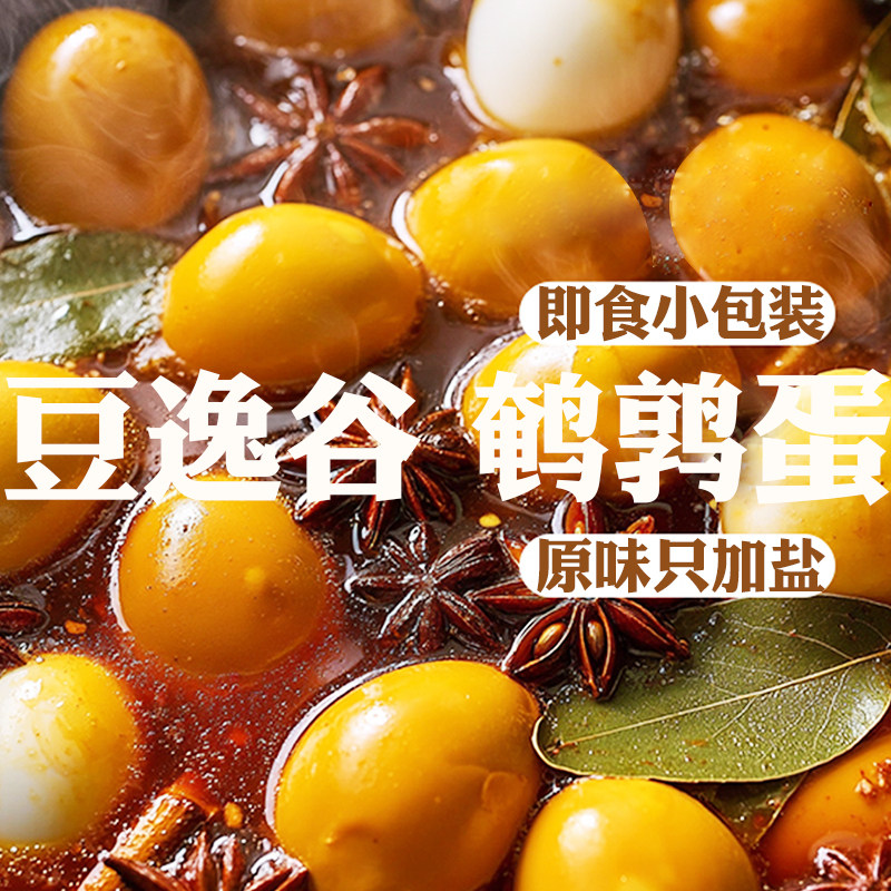 豆逸谷美食精灵盐水原味五香卤味鹌鹑蛋开袋即食独立包装蛋白零食