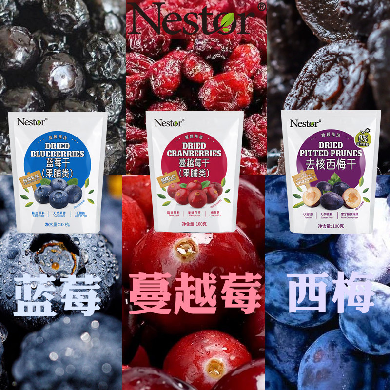 去核无蔗糖Nestor智利西梅干原料进口北美蔓越莓干大果蓝莓干零食