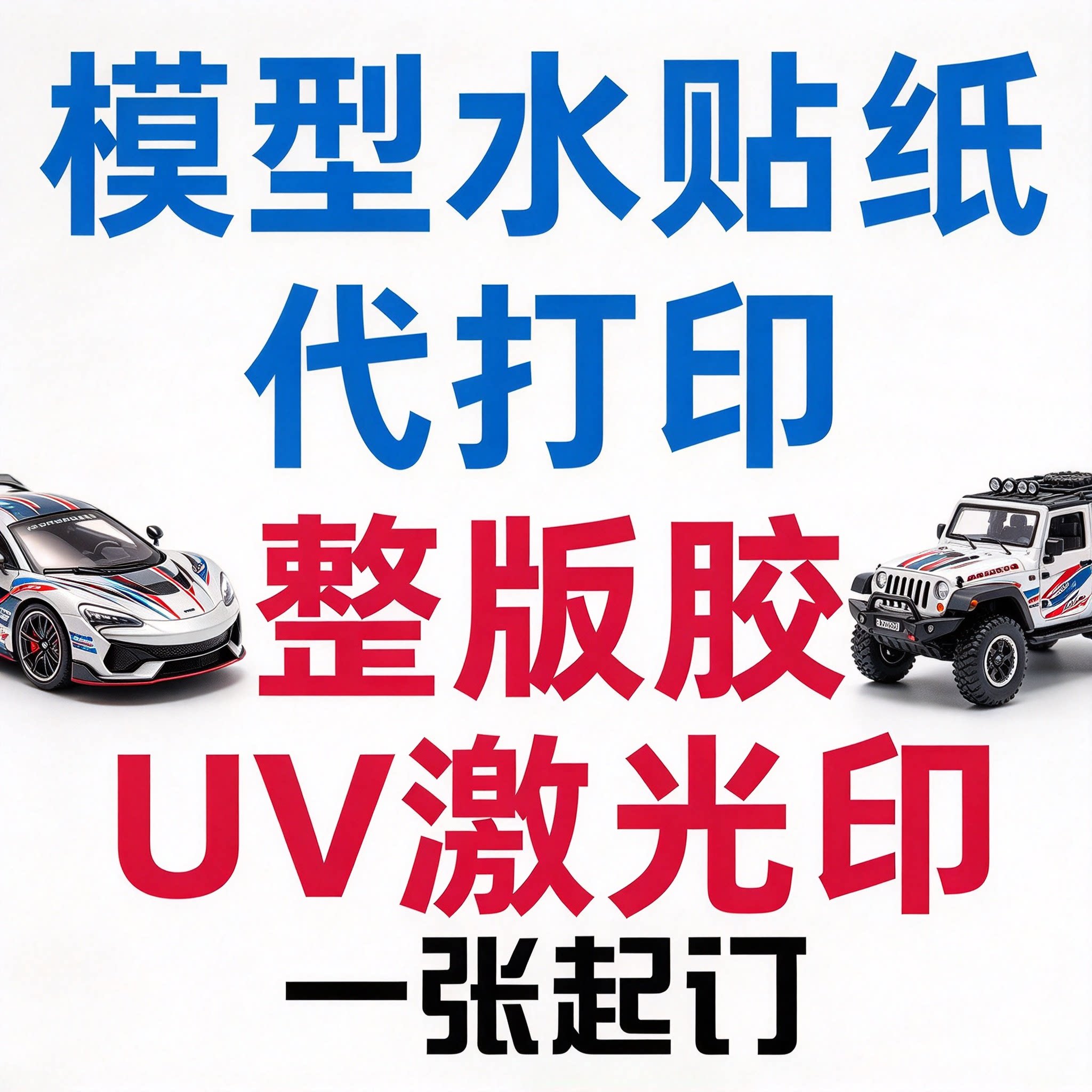 水贴纸定制模型型打印水转印高达车钥匙水贴定制