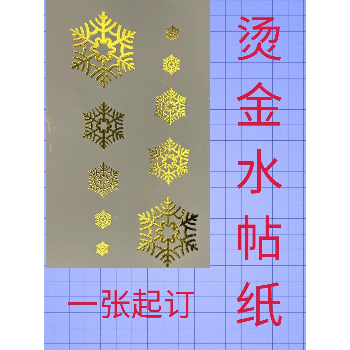 金色银色水贴纸来图打印