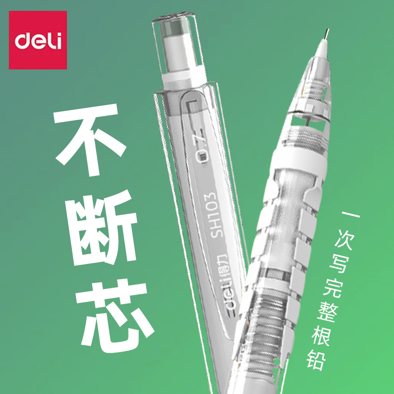 得力不易写断自动出铅活动铅笔