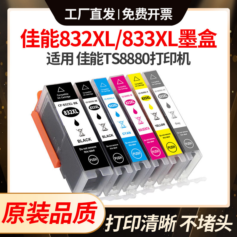 适用佳能TS8880墨盒canon打印机PGI-832 CLI-833墨水832XL/833墨
