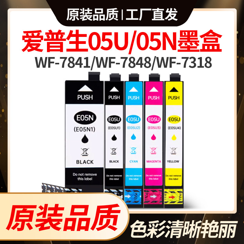 适用爱普生WF-4838墨盒WF7848 7318 7841Epson 打印机T05U/N墨水