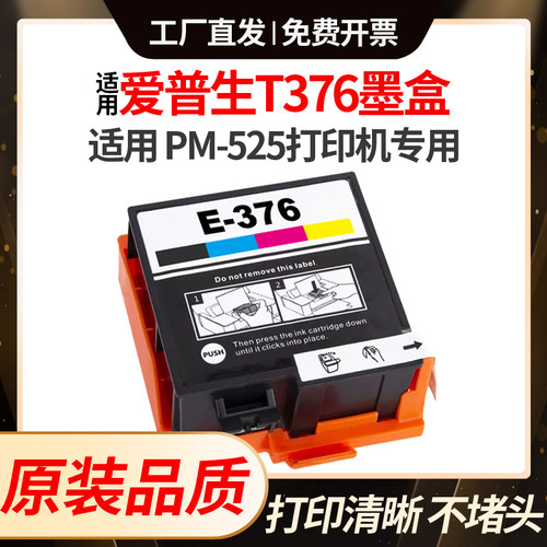 适用爱普生T376墨盒EPSON E3760 PictureMate PM-525打印机墨水