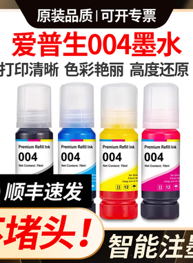 004墨水适用爱普生L3251 L3255 L3258 L3256 3153 3158打印机墨水