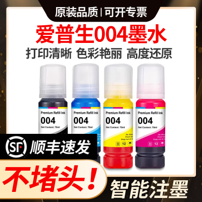 适用爱普生004墨水L3251 L3255 3258 3256 3153 3158 L1358打印机
