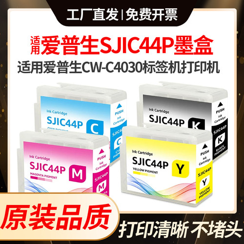 适用爱普生SJIC44P墨盒ColorWorks C4030标签打印机颜料墨水盒