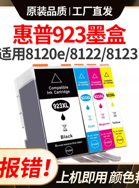 适用惠普923XL墨盒HP 8120e 8122e 8123 8130e 8138e 8139e打印机