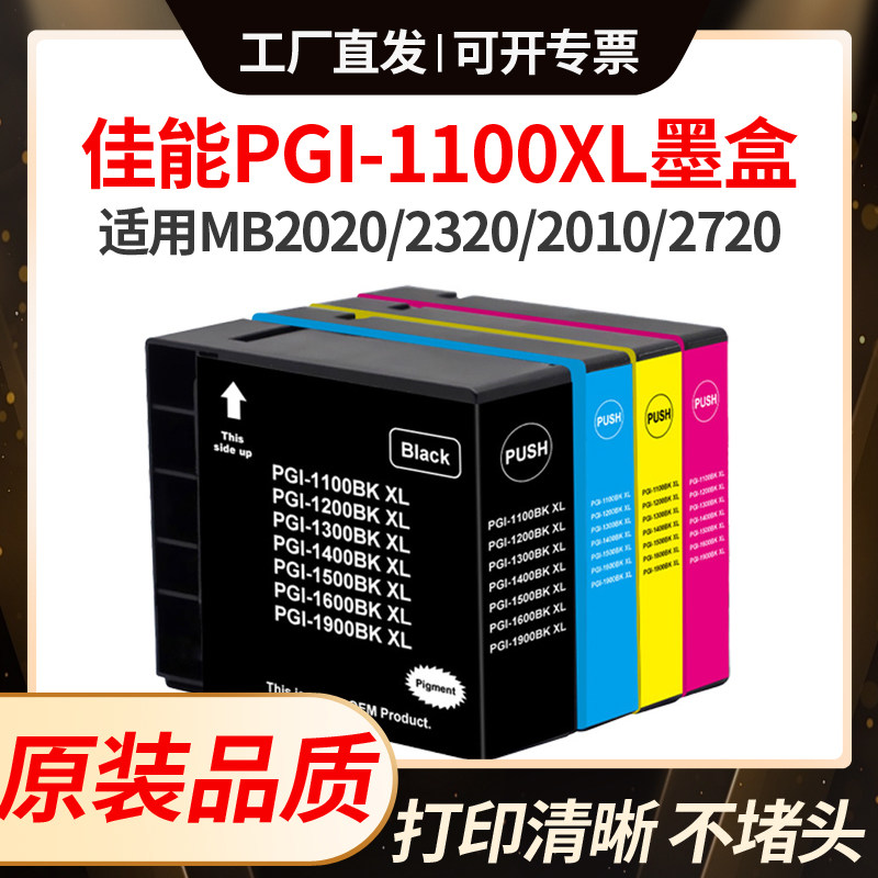 适用佳能PGI-1100墨盒MB2020 2320 2010 2120 2720 2330 2130打印
