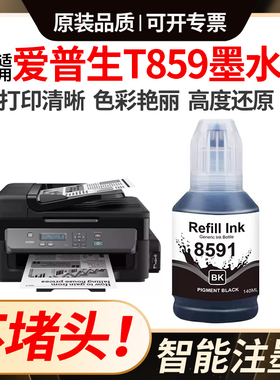 适用爱普生T859墨水L1455 L605 L201 M101 M105 M205打印机T8591