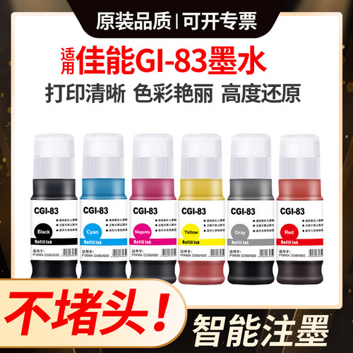 适用佳能GI-83墨水G580墨盒G680彩色打印机填充Canon连供补充墨水