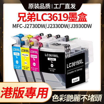 适用兄弟LC3619XL墨盒Brother MFC-J2730DW J2330 3930 3530墨水