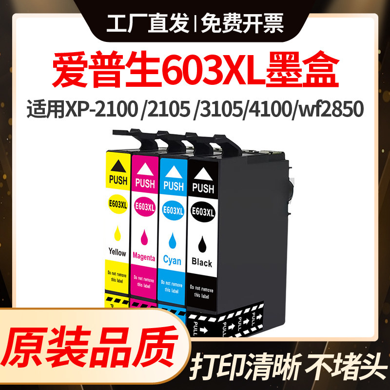 适用爱普生603墨盒EPSON 603XL XP-2100/2105/3105/4100 wf2810墨