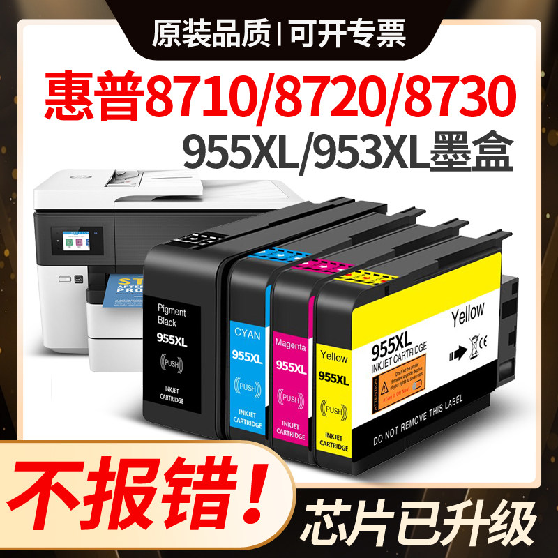 惠普8710墨盒hp955适用8720Pro8210 8740 955XL 8730 8216墨水匣