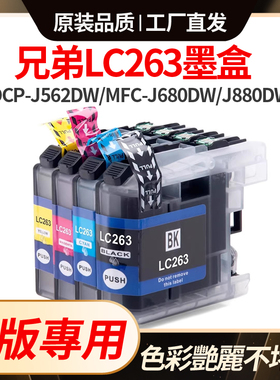 适用兄弟LC263墨盒brother J562DW MFC-J480/J680/J880打印机港版