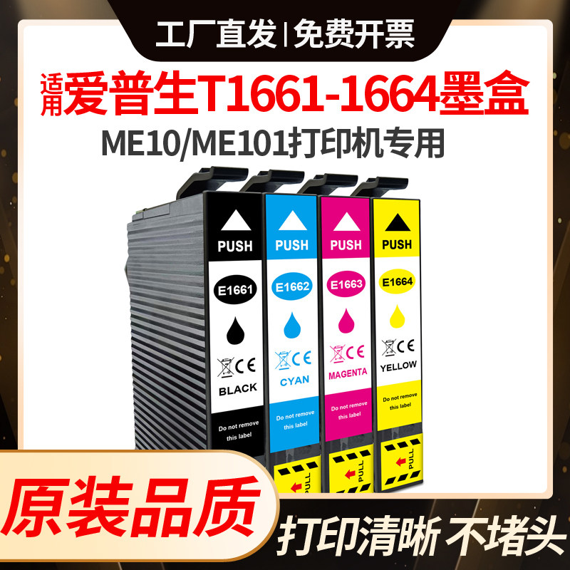 适用爱普生ME10墨盒ME101墨水Epson打印机T1661T1664 1663 1662