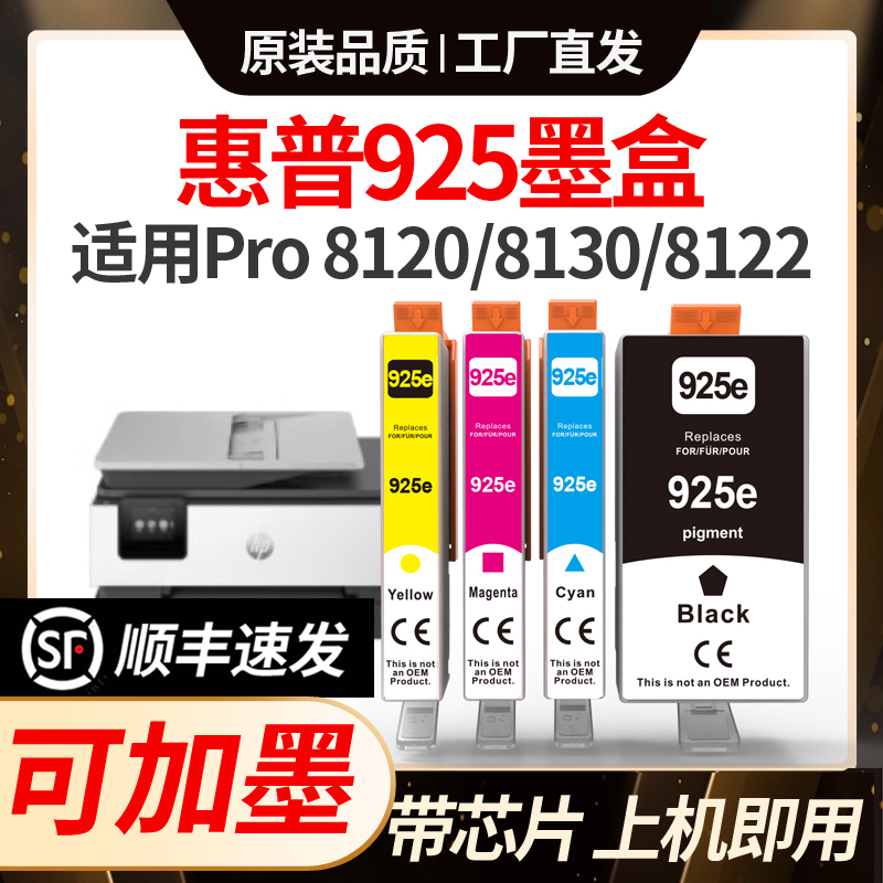 适用惠普8120墨盒925墨水HP OfficeJet Pro8120打印机非原装925xl