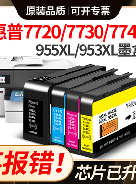 适用惠普955墨盒hp7740 7730 7720 8720Pro8210 8710 953XL非原装