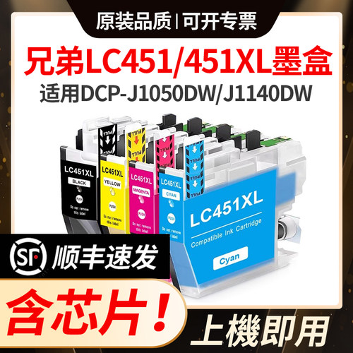 适用brother LC451墨盒兄弟DCP-J1050/1140/1010DW LC451XL墨水匣