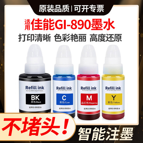 适用佳能GI890墨水G1810 G1800 G4800 3800 2800 4810 3810打印机