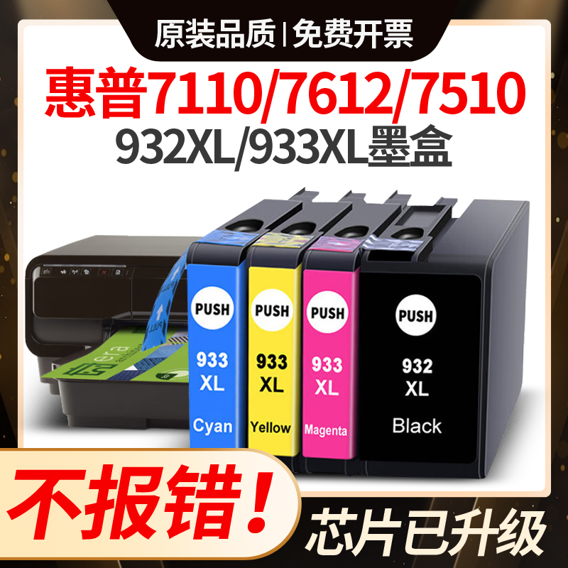 惠普7612墨盒7110适用HP6100 6700 7510 7512 7610打印机932/933x