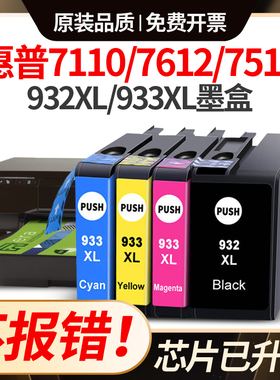 惠普7612墨盒7110适用HP6100 6700 7510 7512 7610打印机932/933x