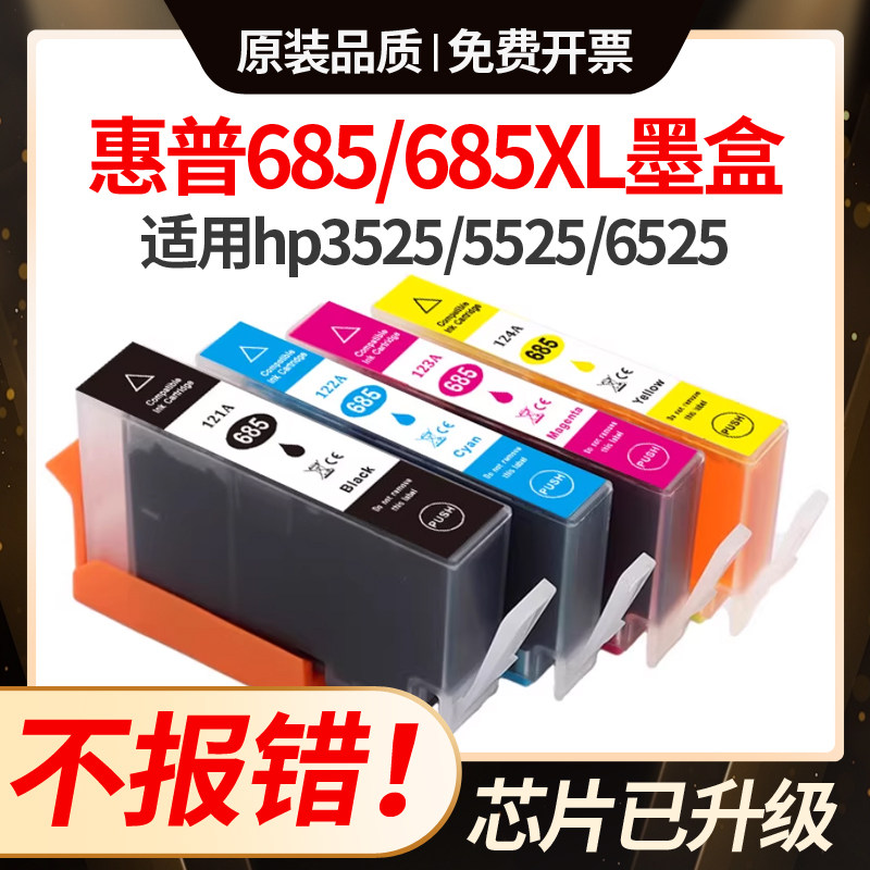 适用惠普3525墨盒hp685xl 4615 4625 4615 5525 6525打印机墨盒