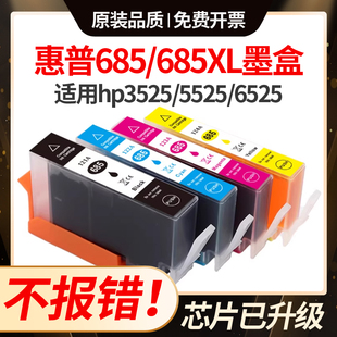 5525 4625 6525打印机墨盒 4615 适用惠普3525墨盒hp685xl