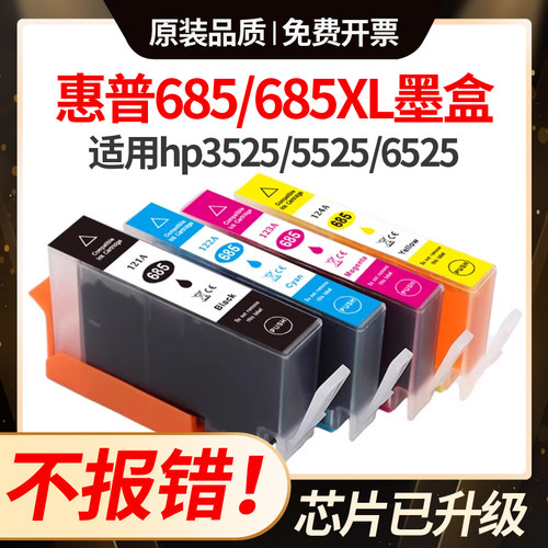 适用惠普3525墨盒hp685xl 4615 4625 4615 5525 6525打印机墨盒