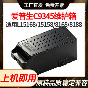 适用爱普生C9345维护箱L15168 15158 8168 8188 15150 6578废墨仓