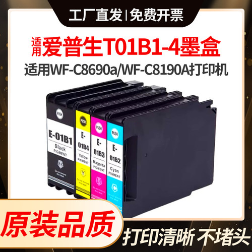 适用爱普生T01B1墨盒EPSON WF-C8690a WF-C8190A打印机T01B2墨水