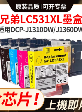 适用兄弟LC531墨盒LC531XL Brother DCP-J1310DW/J1360DW 墨水盒