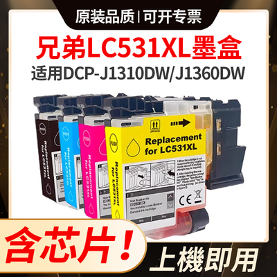 适用兄弟LC531墨盒LC531XL Brother DCP-J1310DW/J1360DW 墨水盒