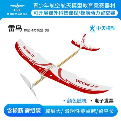 非玩具中天模型 新雷鸟橡筋动力飞机模型航模型航空比赛专用