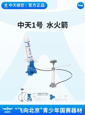 非玩具！中天一号水火箭