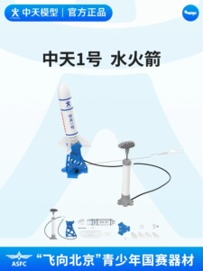 非玩具！中天一号水火箭
