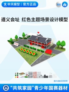 非玩具！中天模型 红色主题共筑家园遵义会址场景设计制作赛