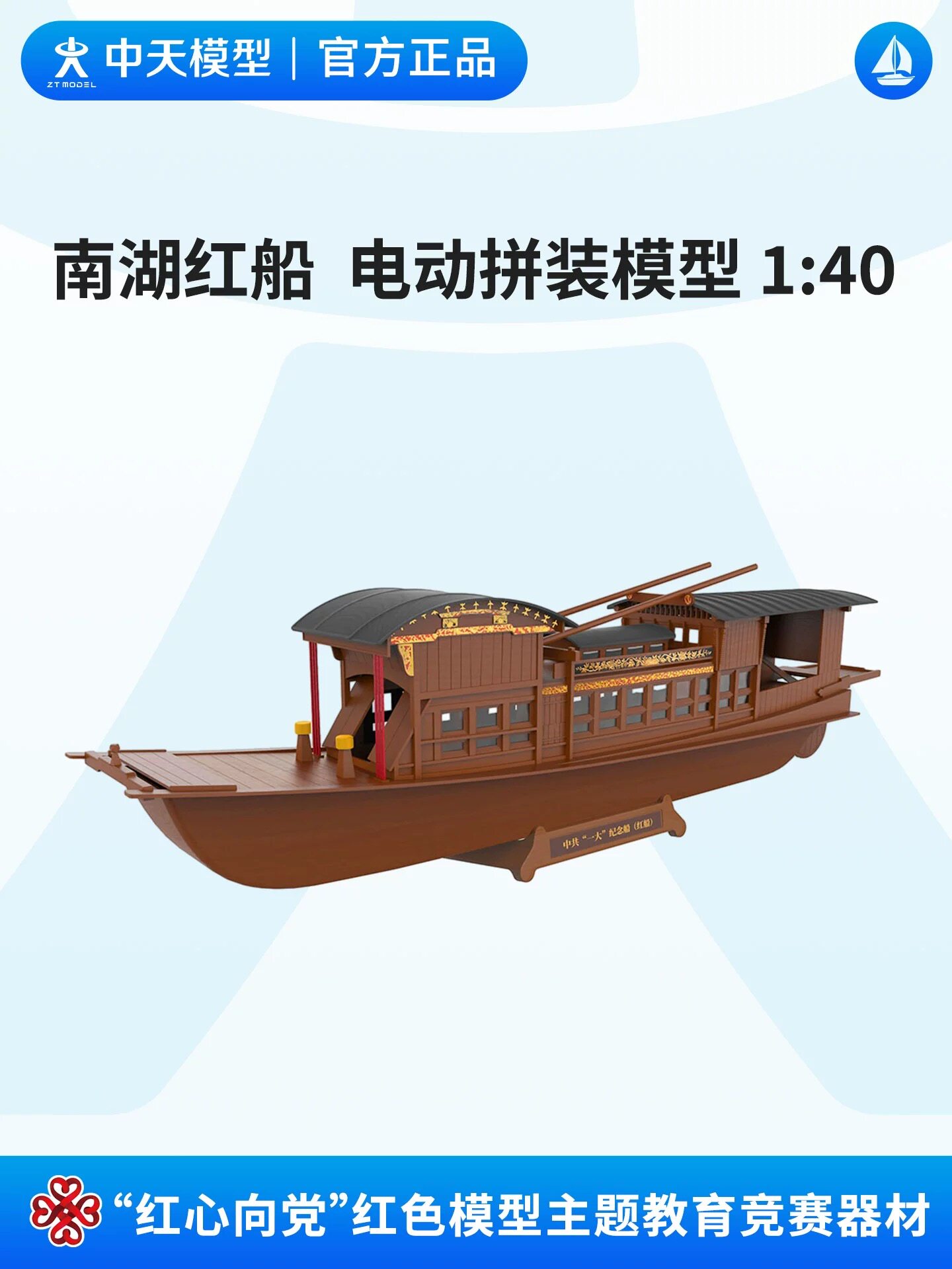 中天模型红心向党南湖红船电动拼装1:40模型仿真制作赛直线航行赛