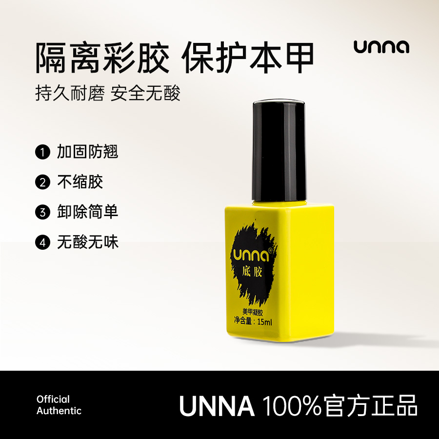 UNNA优娜不缩胶防翘底胶轻松好卸
